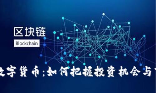 马云谈数字货币：如何把握投资机会与市场趋势