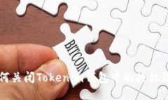 如何关闭Tokenim钱包中的授
