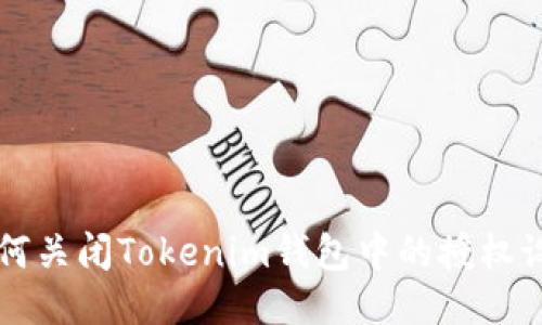 如何关闭Tokenim钱包中的授权设置