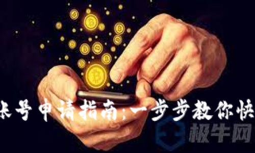  深圳数字货币账号申请指南：一步步教你快速入手数字资产