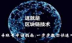  深圳数字货币账号申请指