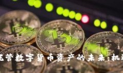 美联储托管数字货币资产