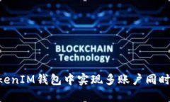 如何在TokenTokenIM钱包中实