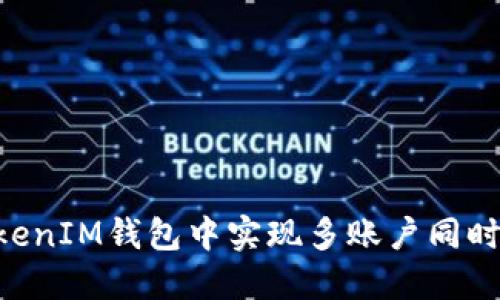 如何在TokenTokenIM钱包中实现多账户同时登录的完整指南