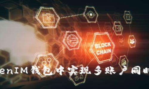 如何在TokenTokenIM钱包中实现多账户同时登录的完整指南