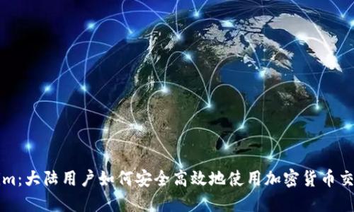 Tokenim：大陆用户如何安全高效地使用加密货币交易平台