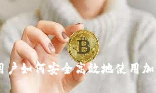 Tokenim：大陆用户如何安全高效地使用加密货币交易平台