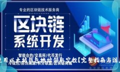 如何使用以太坊钱包地址