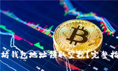 如何使用以太坊钱包地址领取空投？完整指南与注意事项