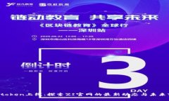 ZI token上线：探索ZI官网的