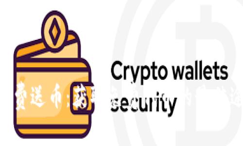Tokenim免费送币：获取免费代币的最佳途径与技巧