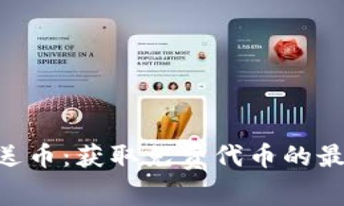 Tokenim免费送币：获取免费代币的最佳途径与技巧