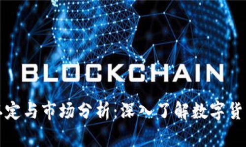 数字货币资格认定与市场分析：深入了解数字货币的投资与使用