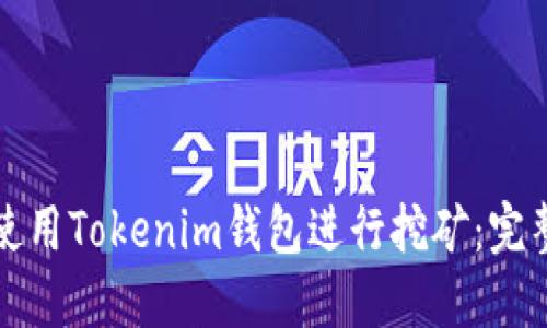 Title: 如何使用Tokenim钱包进行挖矿:完整指南与技巧