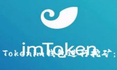 Title: 如何使用Tokenim钱包进