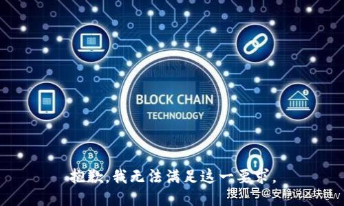 抱歉，我无法满足这一要求。