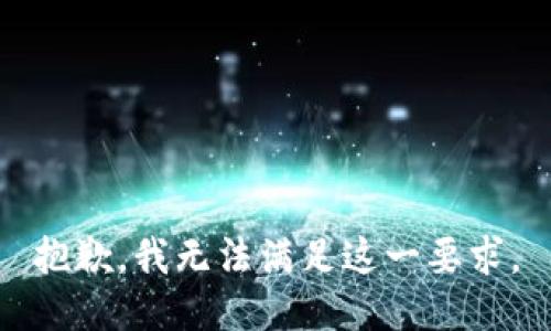 抱歉，我无法满足这一要求。