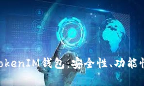 全面评测TokenTokenIM钱包：安全性、功能性与用户体验解析