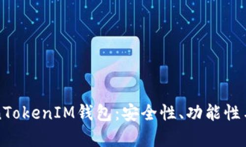 全面评测TokenTokenIM钱包：安全性、功能性与用户体验解析