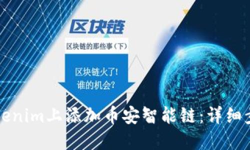 如何在Tokenim上添加币安智能链：详细步骤与指南