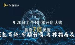以太坊钱包百科：市场行