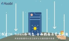 如何创建IM Token冷钱包：全