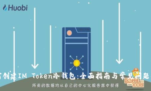 如何创建IM Token冷钱包：全面指南与常见问题解答