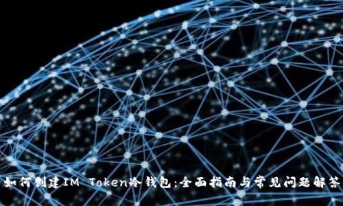如何创建IM Token冷钱包：全面指南与常见问题解答
