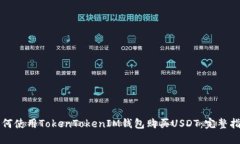如何使用TokenTokenIM钱包购