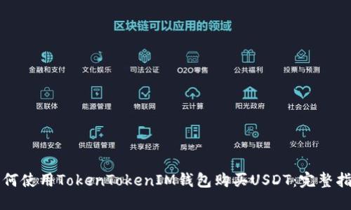 如何使用TokenTokenIM钱包购买USDT：完整指南