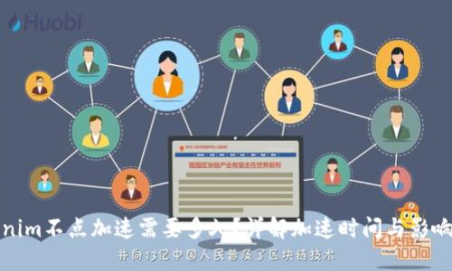 Tokenim不点加速需要多久？详解加速时间与影响因素