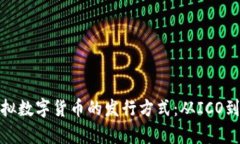 全面解析虚拟数字货币的