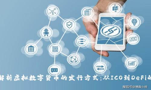 全面解析虚拟数字货币的发行方式：从ICO到DeFi的演变
