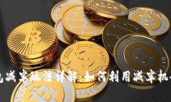 以太坊钱包减半玩法详解