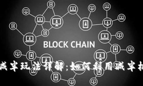 以太坊钱包减半玩法详解：如何利用减半机会赚取收益