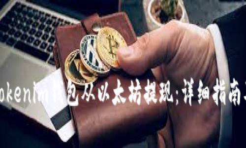 如何使用Tokenim钱包从以太坊提现：详细指南及常见问题