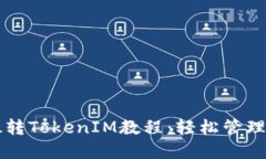详细解读FIL转TokenIM教程：