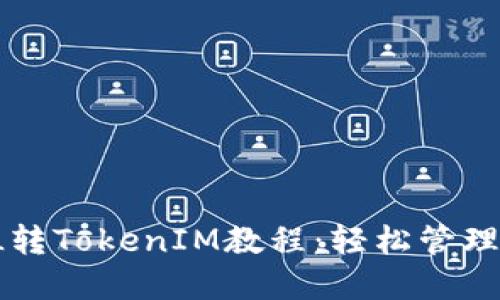 详细解读FIL转TokenIM教程：轻松管理你的FIL资产