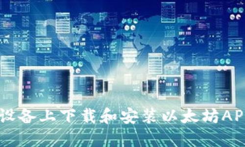 如何在Android设备上下载和安装以太坊APP钱包：全面指南