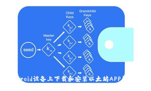如何在Android设备上下载和安装以太坊APP钱包：全面指南