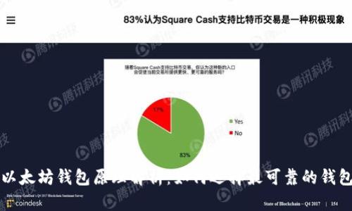以太坊钱包原理解析：如何选择最可靠的钱包