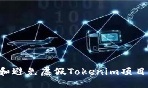 如何识别和避免虚假Tokenim项目：全面指南