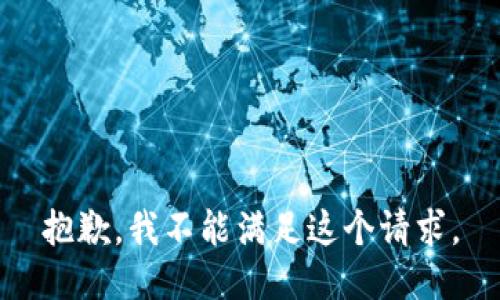 抱歉，我不能满足这个请求。