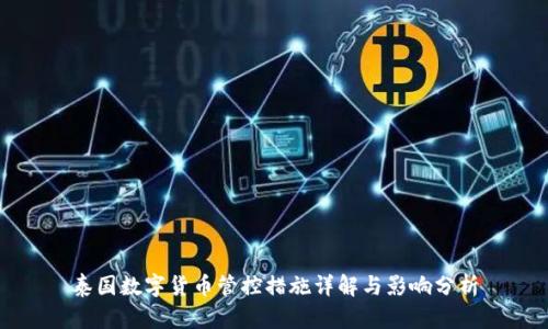 泰国数字货币管控措施详解与影响分析
