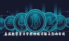 泰国数字货币管控措施详