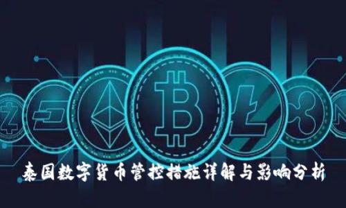 泰国数字货币管控措施详解与影响分析
