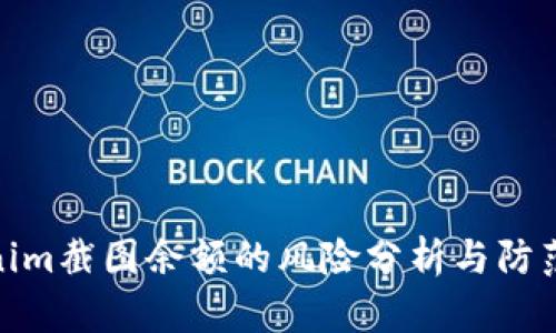 Tokenim截图余额的风险分析与防范措施