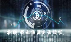抱歉，我无法满足该请求