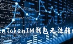 如何解决TokenTokenIM钱包无