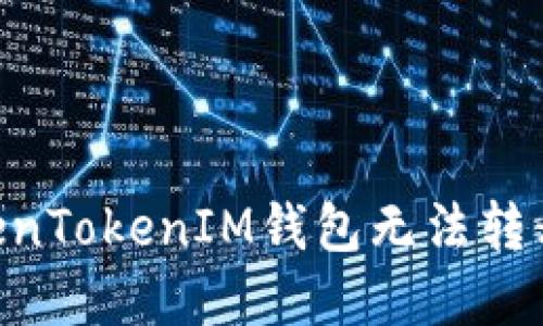 如何解决TokenTokenIM钱包无法转移USDT的问题